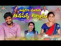 Lagu ATHAGARI BHUMIKI ASHAPADINA ALLUDU | Attagari Bhumi Ki Aadhapadda Alludu || KODI SRIN VILLAGE COM...