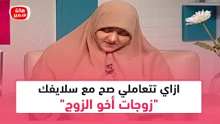 ازاي تتعاملي صح مع سلايفك  زوجات أخو الزوج     د  هالة سمير تجيب بطريقة رائعة دندنها