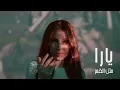 Yara - Methl El Goumar [Official Music Video] (2026) / يارا - مثل القمر
