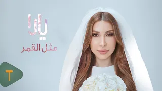                                                        يارا   مثل القمر دندنها