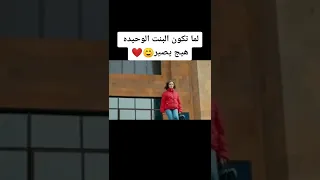لما تكون الاخت وحيده 