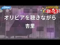 【カラオケ】オリビアを聴きながら/杏里