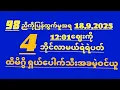 Download Lagu *98*ထွက်ပတ်သီးအောင် 18/day ကြာသပတေးနေ့မနက်(12:01)ဈေး ရှယ်မိန်းကွက်ဝင်ယူ#2dnaylin01#koNayLin814