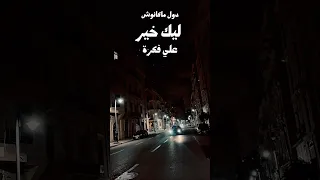 دول ماكانوش ليك خير  دندنها