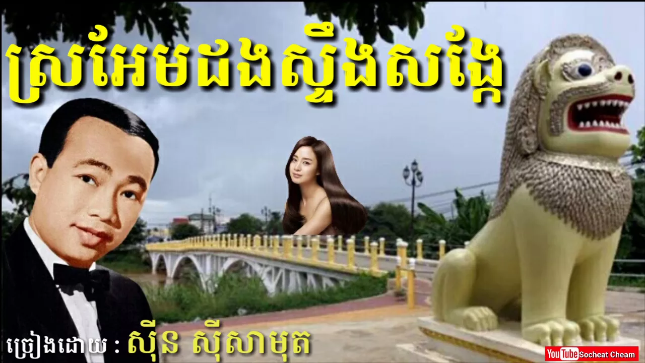 ស្រអែមដងស្ទឹងសង្កែ - Sro Em Dong Steung Songke - Sinn Sisamouth - Khmer Oldies Song