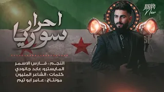 شاهين بالاجـواء احرار سوريا نحن ثورة سلمية فارس الاسمر سقوط الاسد 2024 