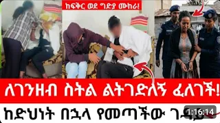 ደሃ ነህ ብላ ጥላኝ ሄደች! ከ7 ዓመት ትዳር በኋላ በሀብት ምክንያት ል*ት*ገ*ድ*ለ*ኝ ሞከረች!😱