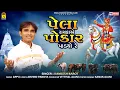 Download Lagu Pela Rayka Ye Pokar Padyo Re | Kamlesh Barot | New Gujarati Song | Bhathiji Maharaj Song