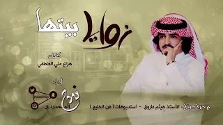 زوايا بيتها Ll كلمات هزاع علي العاطفي Ll أداء فلاح المسردي 