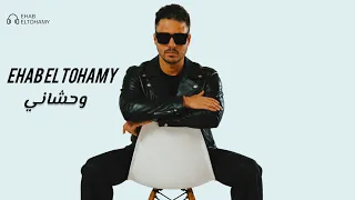  وحشاني   إيهاب التهامي                                                دندنها