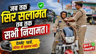 जब तक सिर सलामत तब तक सभी नियामत।। #roadsafety #headprotection #important #wearhelmet #always #video