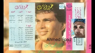 عمرو دياب المكتوب على الجبين 