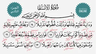 تعلم قراءة سورة الإنسان مع شرح أحكام التجويد الجزء الثاني 