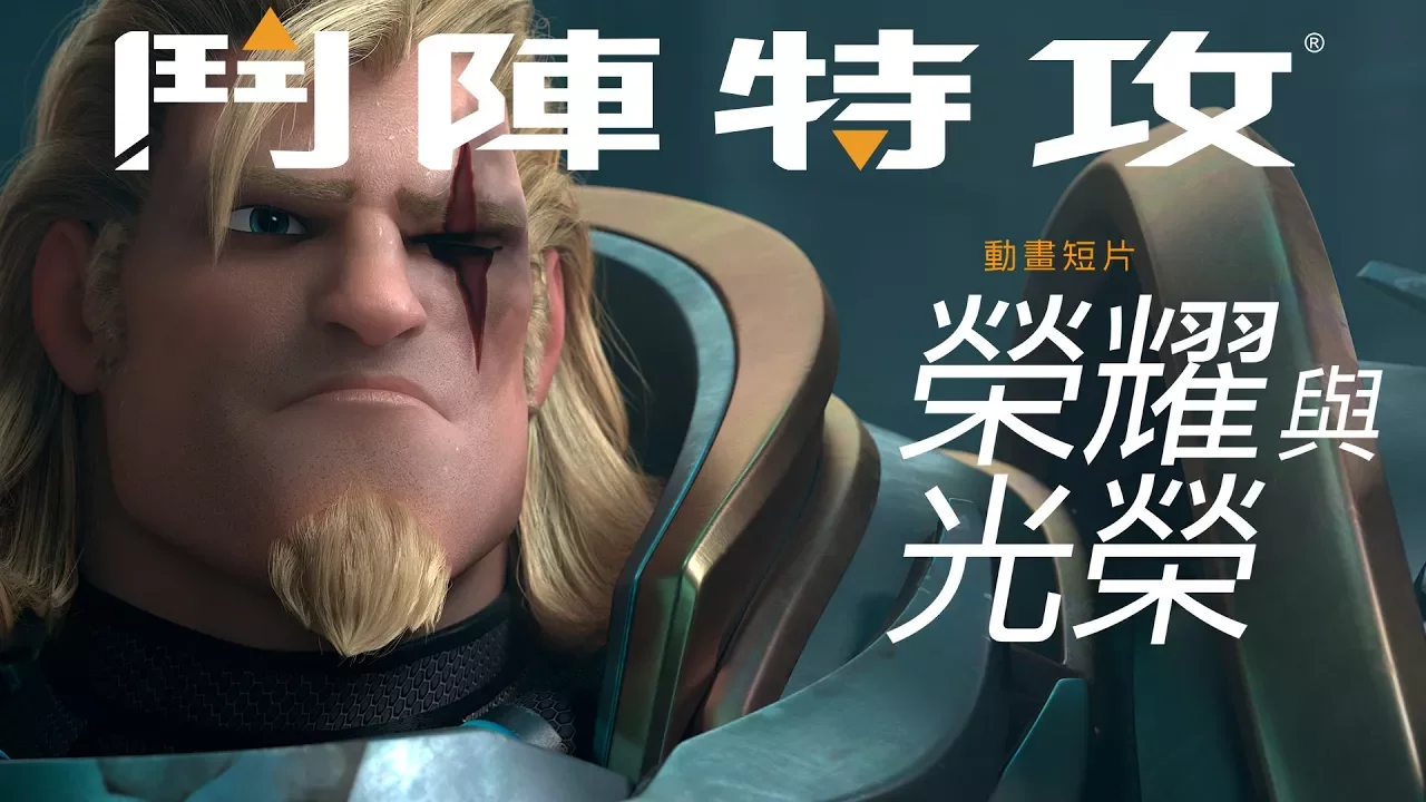 《鬥陣特攻》動畫短片 － 榮耀與光榮