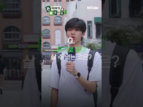 돈으로 살 수 없는 것은? ㅣ 돈 이야기 좀 해볼까요? 혜화 편✨