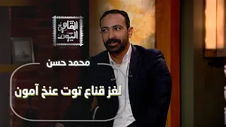 محمد حسن لغز قناع توت عنخ آمون والأهرامات ومفاجآت من المتحف الكبير 