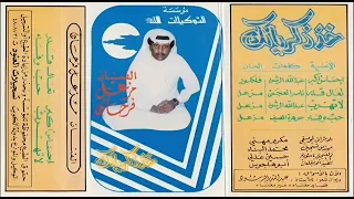 مزعل فرحان  لاتهرب دندنها