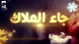                                ترنيمة جاء الملاك  كورال البشارة دندنها