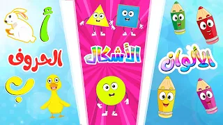 الألوان الأشكال الحروف العربية أغاني الأطفال الرائعة 
