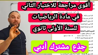 أقوى مراجعة للاختبار الثاني في مادة الرياضيات للسنة الأولى ثانوي جذع مشترك آداب 20 20 