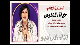 المسلسل الاذاعي حياة النفوس حلقات مجمعة بطولة اسعاد يونس 