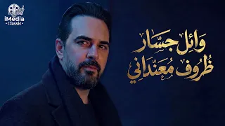                                    وائل جسار  ظروف معنداني   دندنها