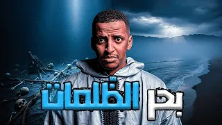 بحر الظ لمات والسر الغامض قصة حمدي 