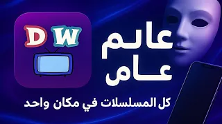 حم ل تطبيق عالم دراما وشاهد كل مسلسلاتك المفضلة في مكان واحد لا تفو ت المتعة 