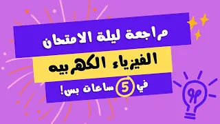مراجعة ليلة الامتحان فيزياء تالته ثانوي تجميع الفيزياء الكهربيه في 5 ساعات بس 