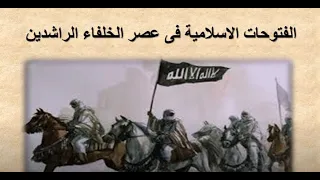 ٢ث الفتوحات الاسلامية فى عصر الخلفاء الراشدين ج١ 
