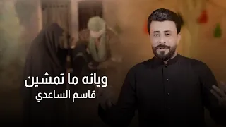 ويانه ما تمشين قاسم الساعدي محرم الحرام 1445 هــ 