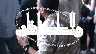 The Synaptik X Riff Walla 3ad Farigli السينابتيك ر ف ولا عاد فارقلي  The Synaptik X Riff Walla 3ad Farigli السينابتيك ر ف ولا عاد فارقلي
