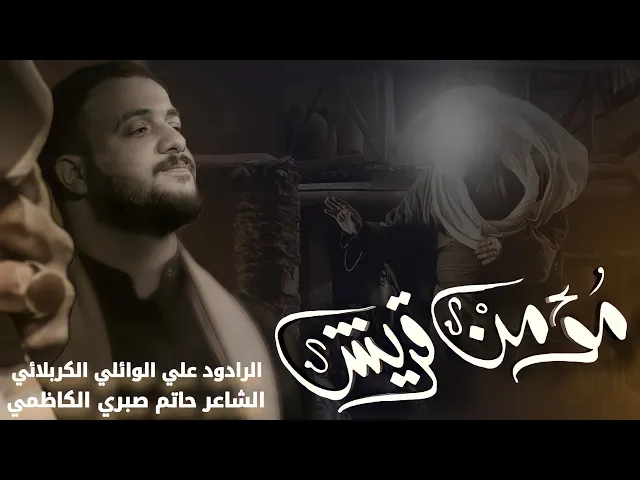 ⁣مومن قريش | الرادود علي الوائلي الكربلائي