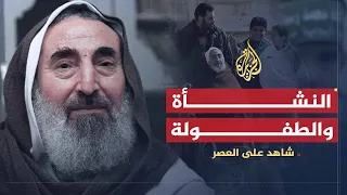 شاهد على العصر أحمد ياسين 1 نشأة وطفولة الشيخ وقصة إصابته  شاهد على العصر أحمد ياسين 1 نشأة وطفولة الشيخ وقصة إصابته