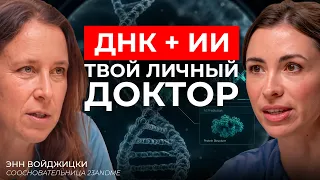 Как предотвратить болезнь за 5 лет до симптомов | Соосновательница крупнейшей в мире базы ДНК