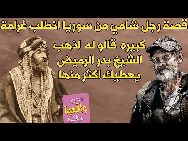 ⁣قصة رجل شامي من سوريا انطلب غرامة كبيره قالو له اذهب الى الشيخ بدر الرميض جنوب العراق يعطيك ضعفها !!