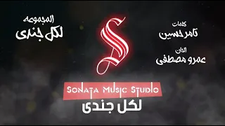 لكل جندى كان شايل سلاحه   كاريوكى   موسيقى بالكلمات                         دندنها