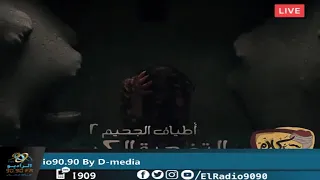 رعب أحمد يونس أطياف الجحيم 2 فى كلام معلمين على الراديو9090 