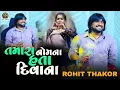 Lagu 🛑 ROHIT THAKOR !! SAPNU... સપનું @raja_jogani_official 