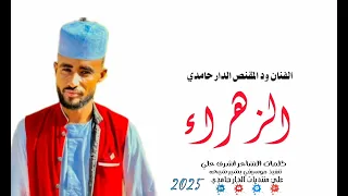 جديد 2025الفنان المبدع ود المقنص الدار حامدي تنفيذ موسيقي بشير شيحه هندسه تصميم الدار حامدي 