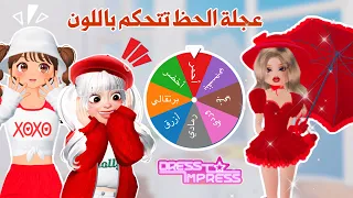 عجلة الحظ تتحكم بلون الملابس في ماب عرض الأزياء  دريس تو امبري تتوقعو فزنا    روبلوكس دندنها