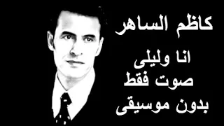 كاظم الساهر انا وليلى صوت فقط بدون موسيقى 