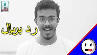 رد بريال   الرد على ختلة والخبر الاكيد وسامي السامي   باختصار دندنها