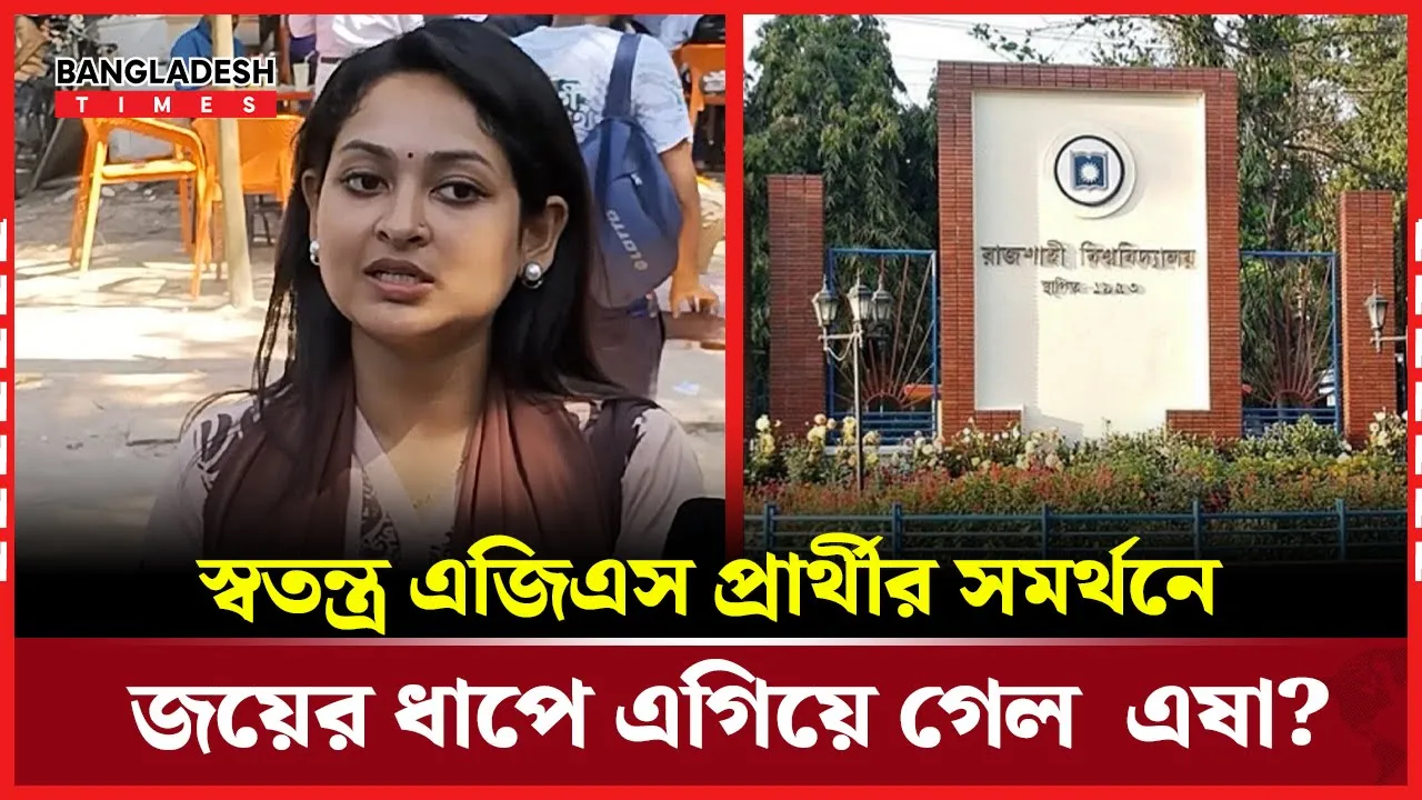 ছাত্রদলের এজিএস প্রার্থীকে স্বতন্ত্র এজিএস প্রার্থীর সমর্থন; যা বললেন এষা