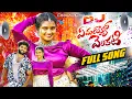 Download Lagu YEMAYYO VENKATI DJ FULL SONG | SINGER PRABHA | MOUNIKA DIMPLE | SL MUSIC FOLK