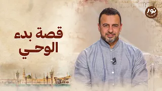 قصة بدء الوحي   نور   مصطفى حسني   السيرة النبوية دندنها