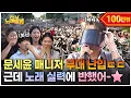 Download Lagu [ENG] 전 국민을 “외톨이”로 만든 장본인이 대전 축제에 뜨면 생기는 일?! | 전부 노래 잘함 Ep.67