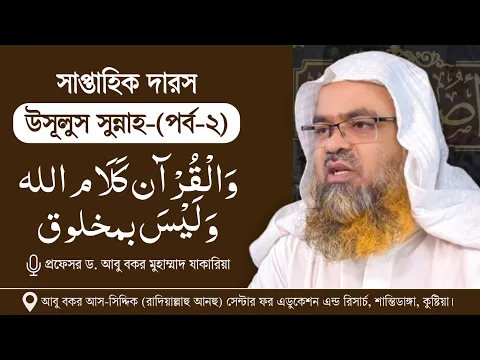 সাপ্তাহিক দারস কিতাব : “উসূলুস সুন্নাহ-أصول السنة”(পর্ব-২) : وَالْقُرْآن كَلَام الله وَلَيْسَ بمخلوق