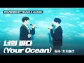 Download Lagu [COVER] 예준 \u0026 하민 - 너의 바다 (원곡 : 호피폴라) (Covered by Yejun \u0026 Hamin)｜#플레이브 #PLAVE