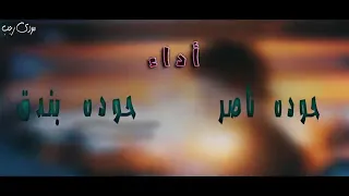 مهرجان الكبير دلوقتي عيل حوده بندق  حوده ناصر دندنها